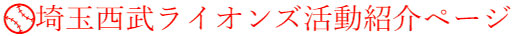 埼玉西武ライオンズ活動紹介ページ