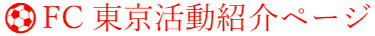 FC東京活動紹介ページ